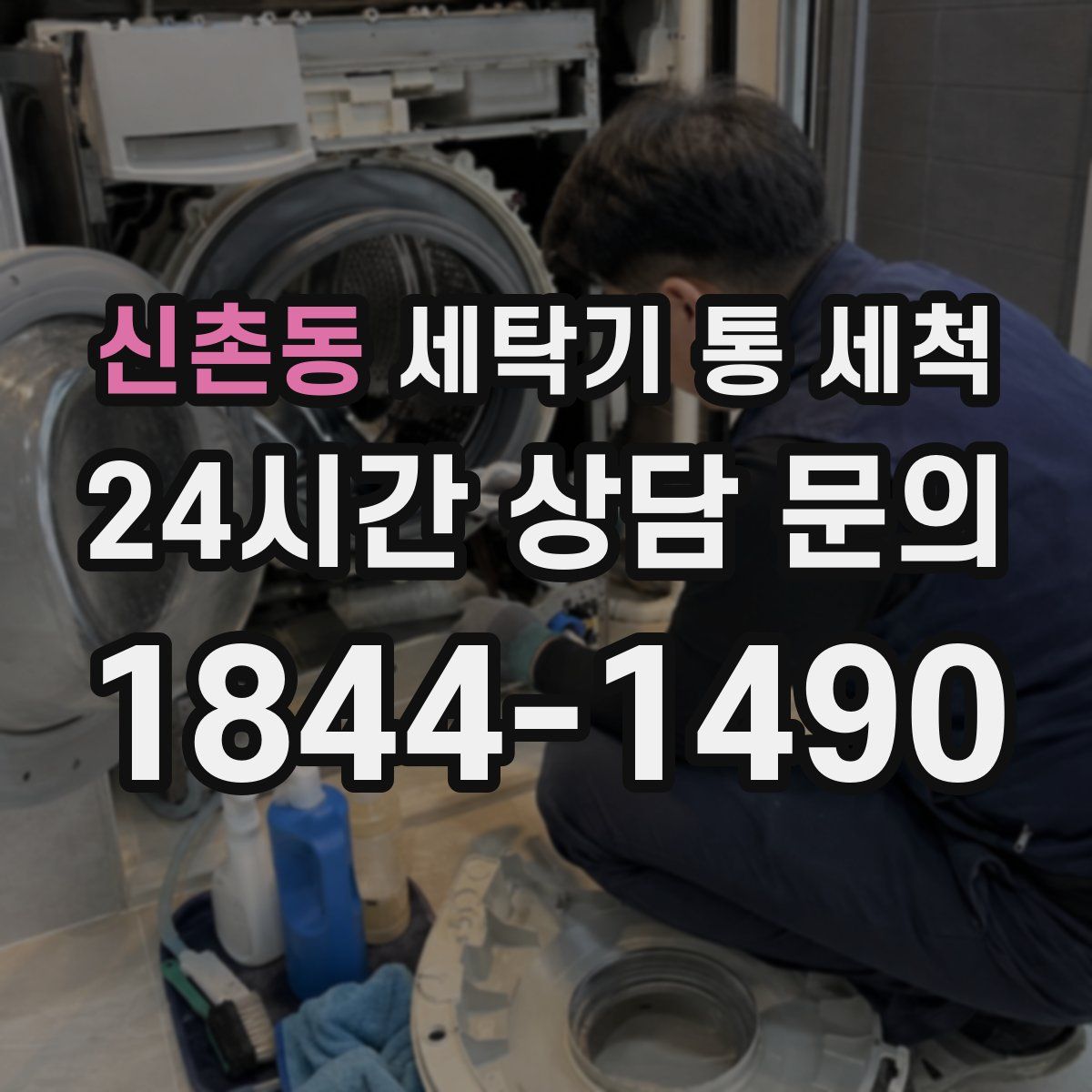 신촌동 세탁기 통 세척