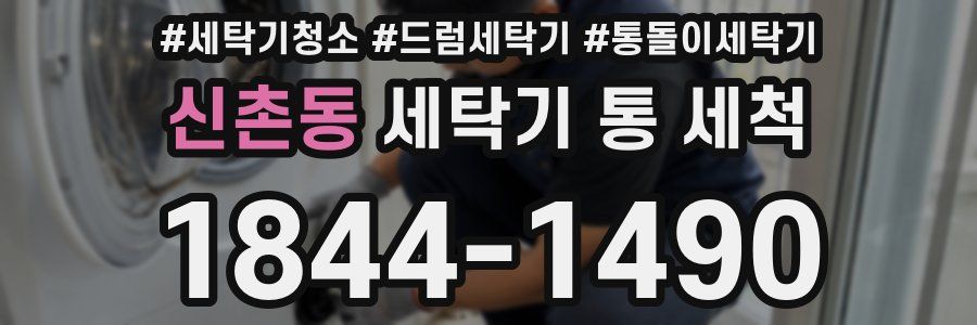 신촌동 세탁기 통 세척