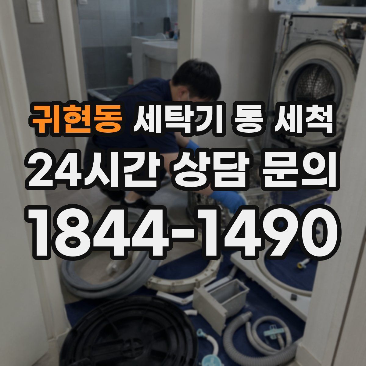 귀현동 세탁기 통 세척