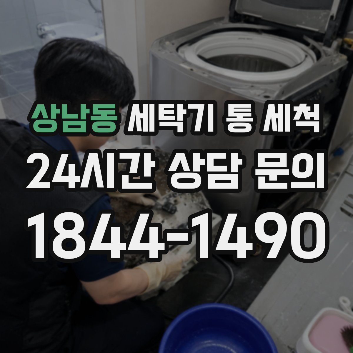 상남동 세탁기 통 세척