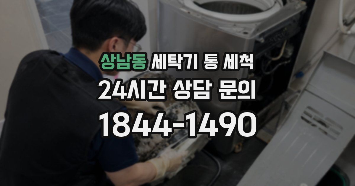 상남동 세탁기 통 세척