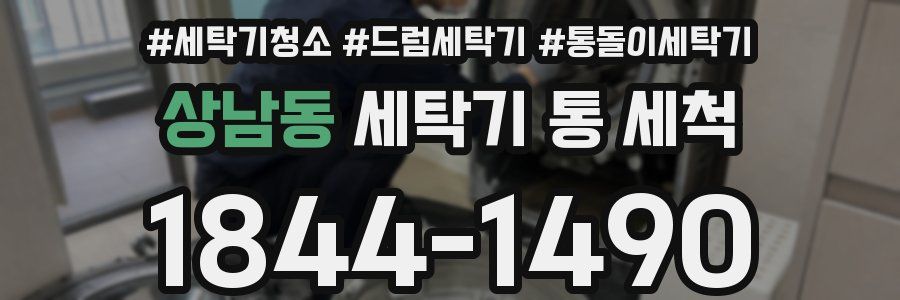 상남동 세탁기 통 세척