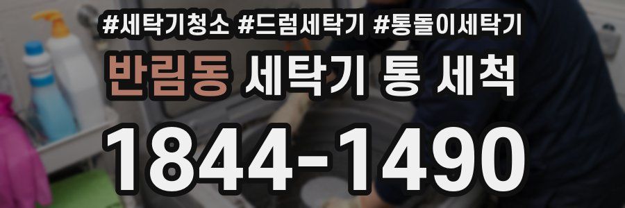 반림동 세탁기 통 세척