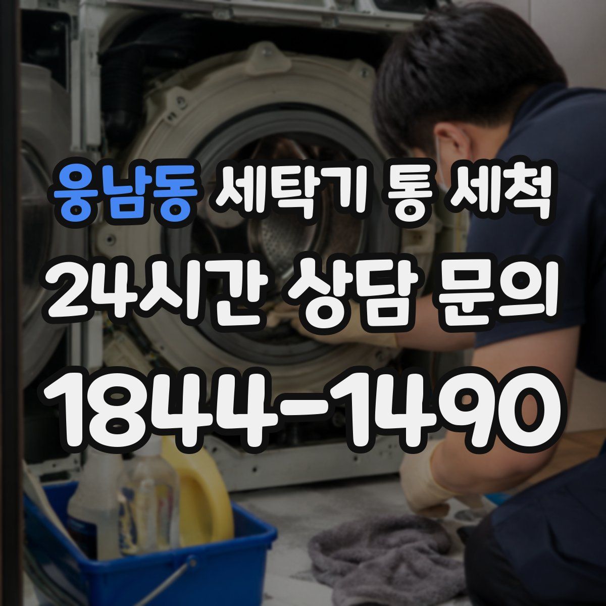 웅남동 세탁기 통 세척