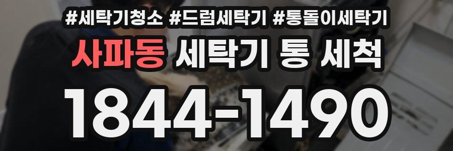 사파동 세탁기 통 세척