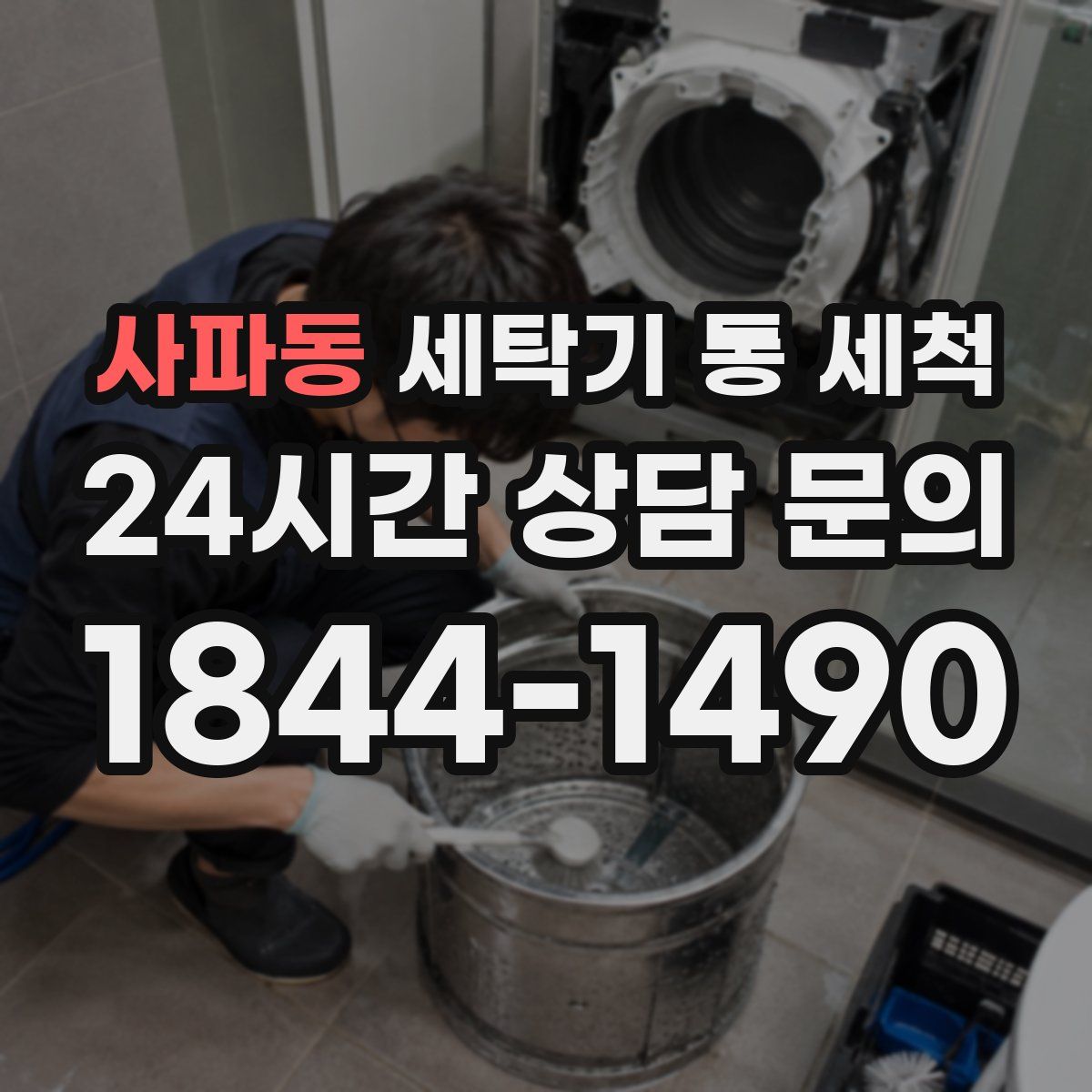 사파동 세탁기 통 세척