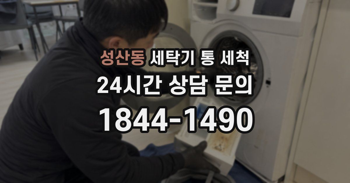성산동 세탁기 통 세척
