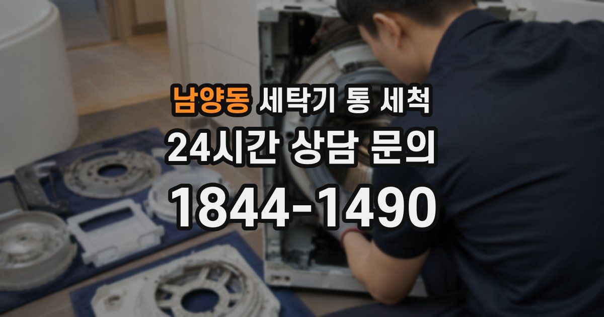 남양동 세탁기 통 세척