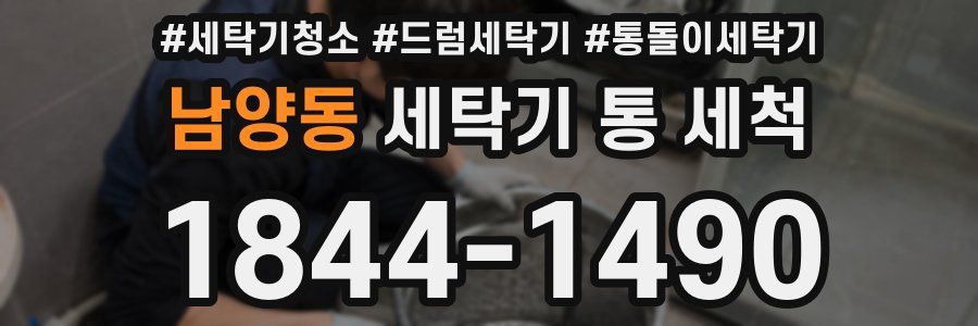 남양동 세탁기 통 세척