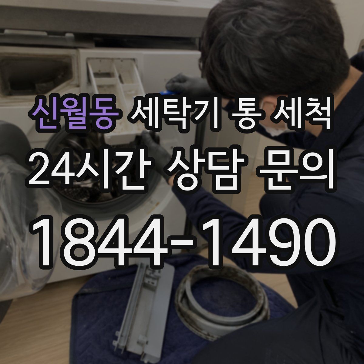 신월동 세탁기 통 세척