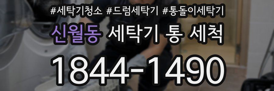 신월동 세탁기 통 세척