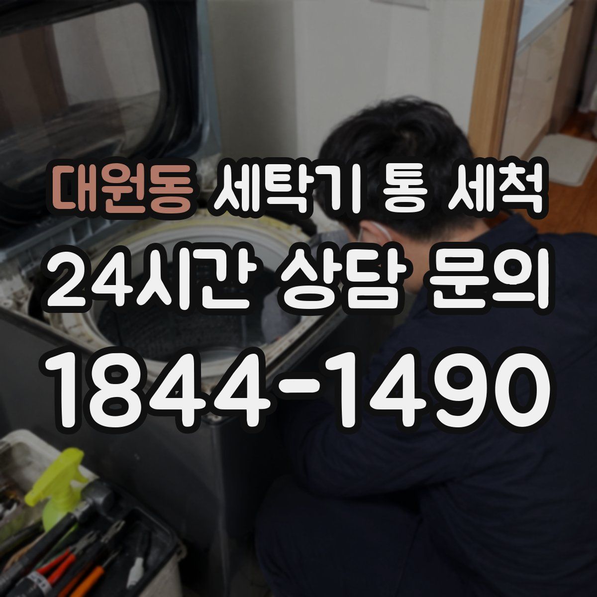 대원동 세탁기 통 세척
