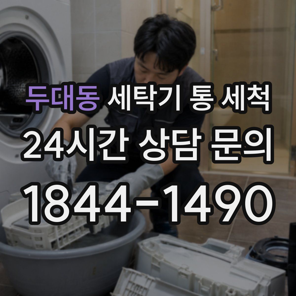 두대동 세탁기 통 세척