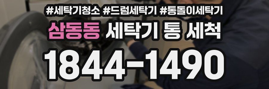 삼동동 세탁기 통 세척