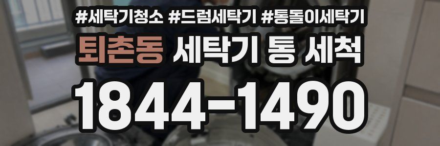 퇴촌동 세탁기 통 세척