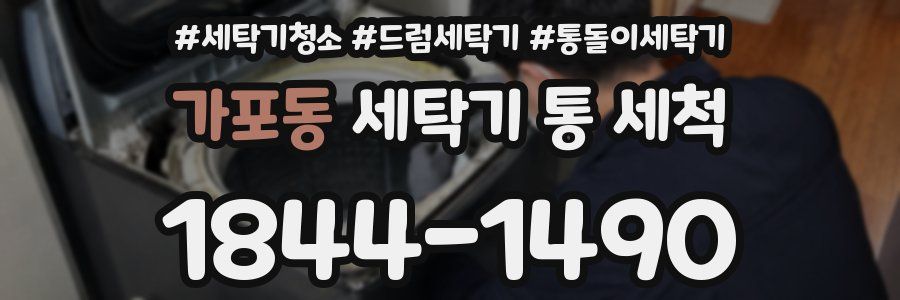 가포동 세탁기 통 세척