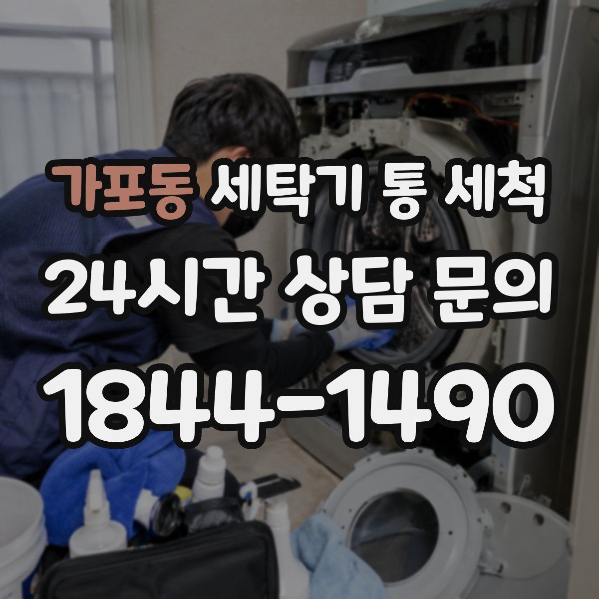가포동 세탁기 통 세척