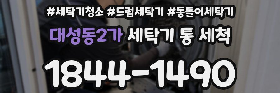 대성동2가 세탁기 통 세척