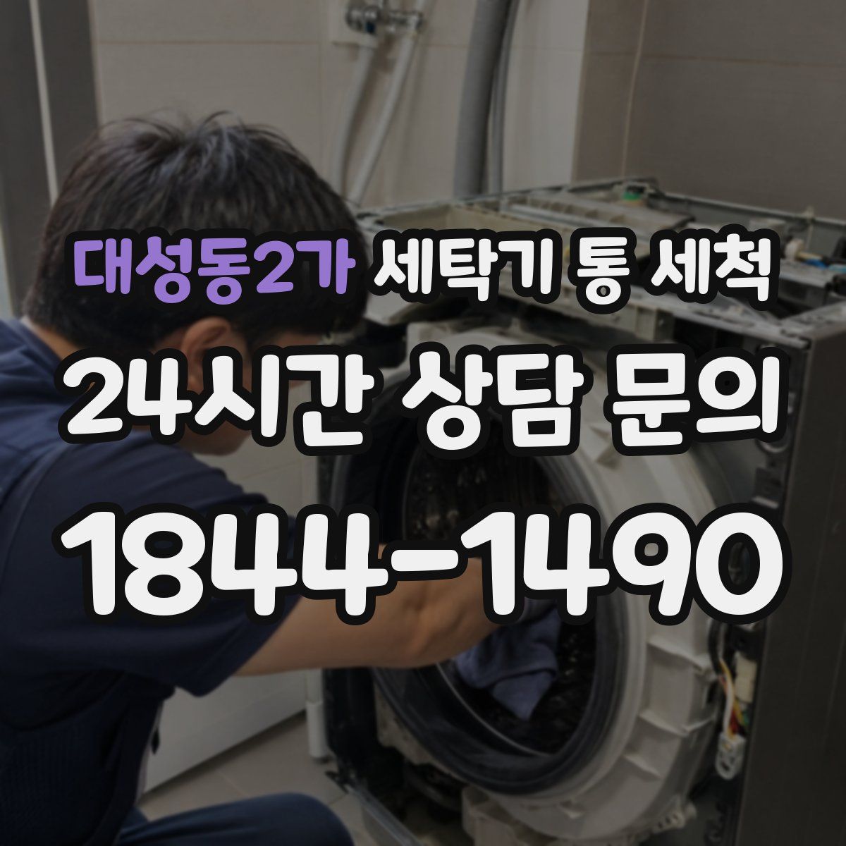 대성동2가 세탁기 통 세척
