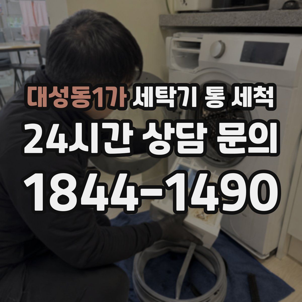 대성동1가 세탁기 통 세척