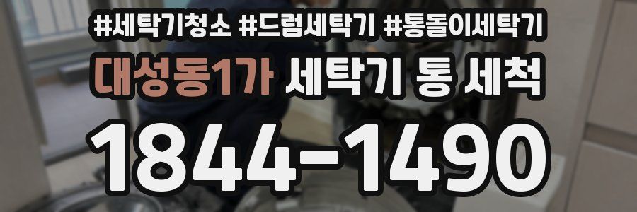 대성동1가 세탁기 통 세척
