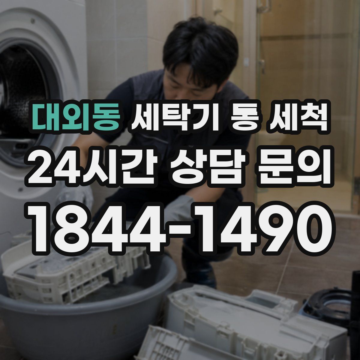 대외동 세탁기 통 세척