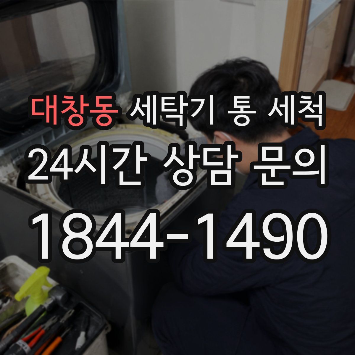 대창동 세탁기 통 세척