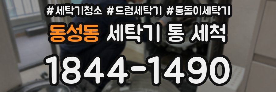 동성동 세탁기 통 세척