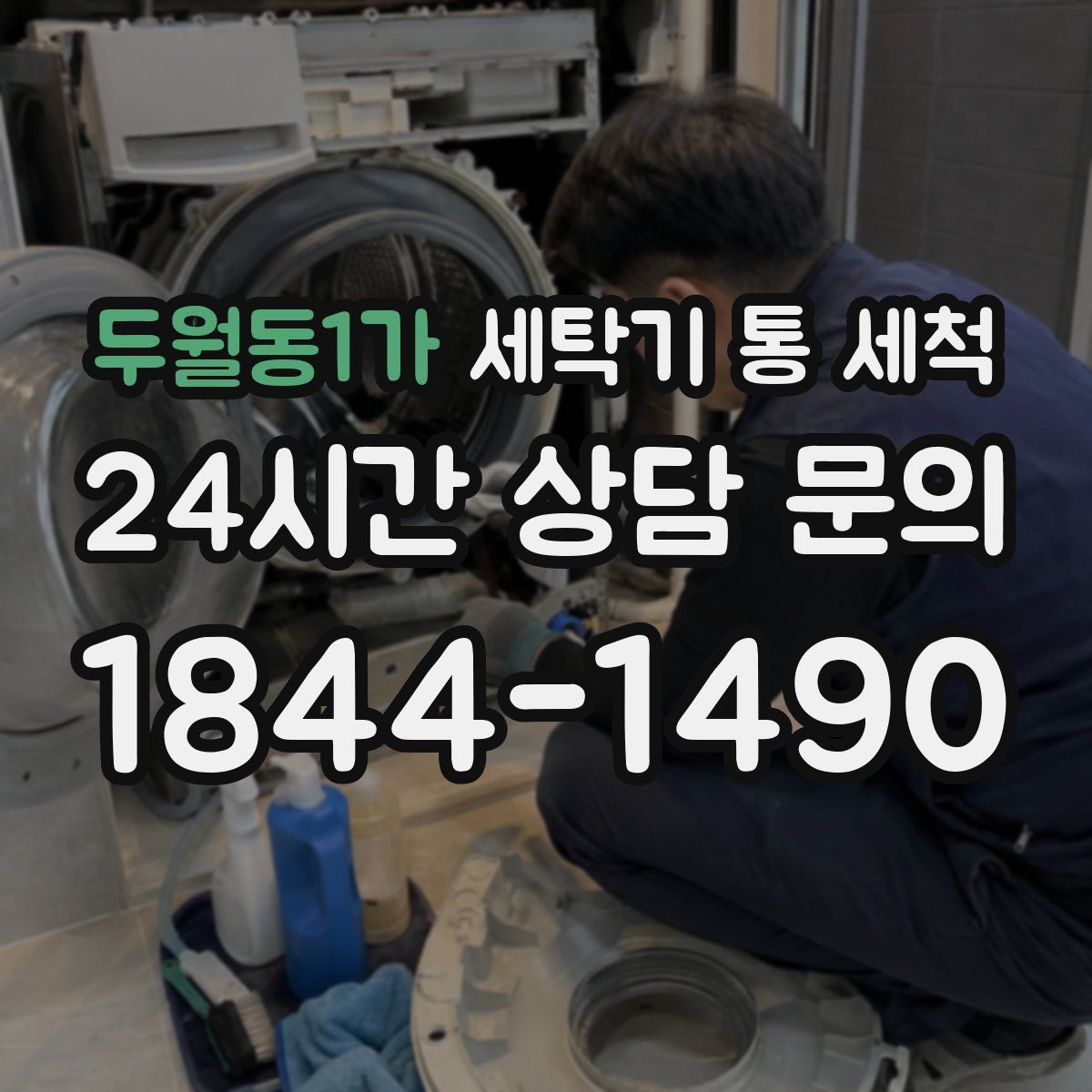 두월동1가 세탁기 통 세척