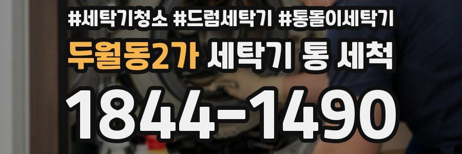 두월동2가 세탁기 통 세척