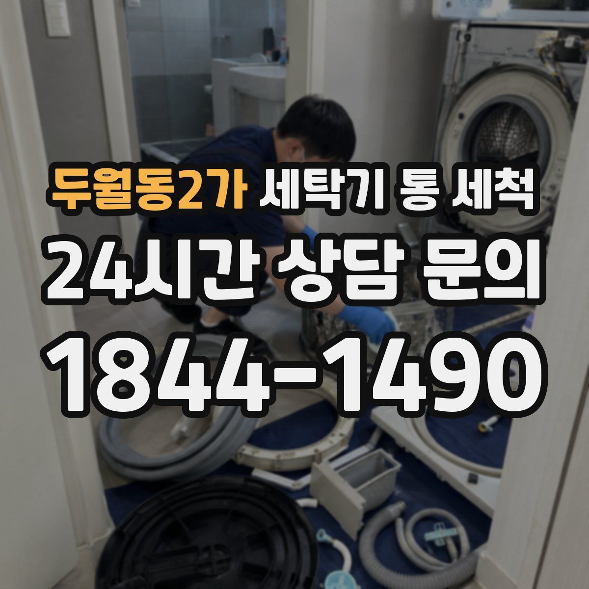 두월동2가 세탁기 통 세척