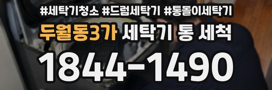 두월동3가 세탁기 통 세척