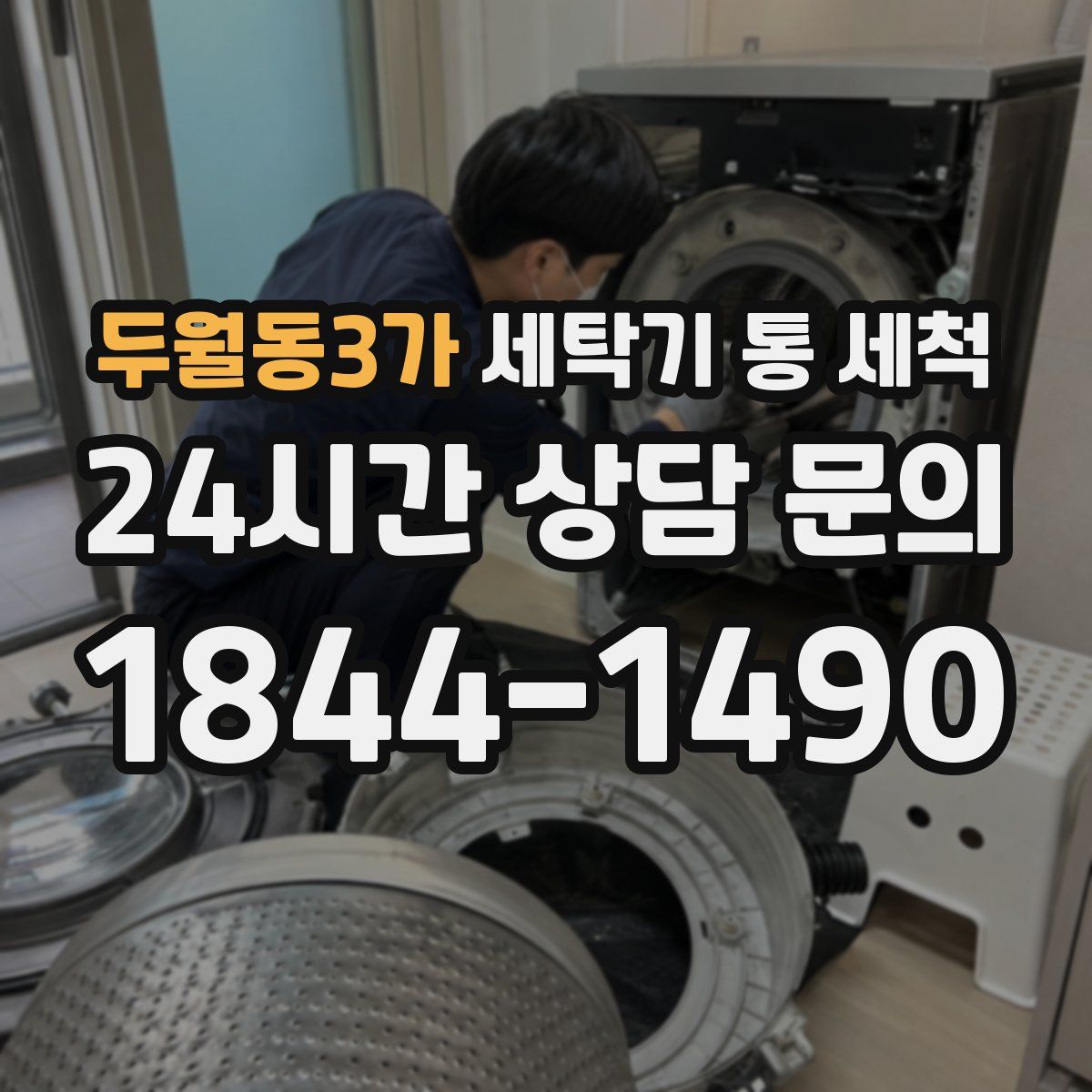 두월동3가 세탁기 통 세척