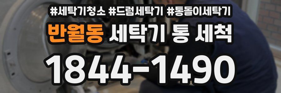 반월동 세탁기 통 세척