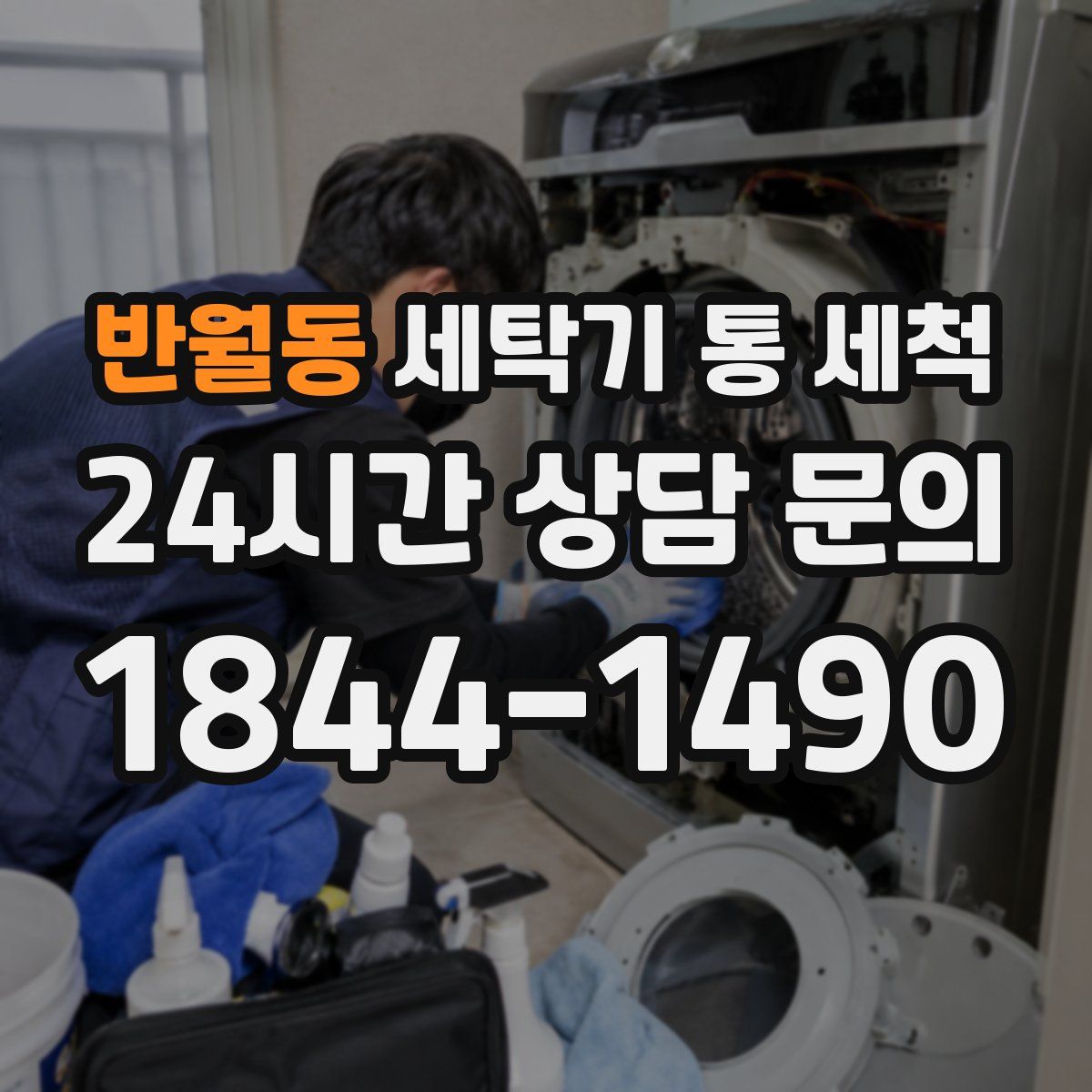반월동 세탁기 통 세척