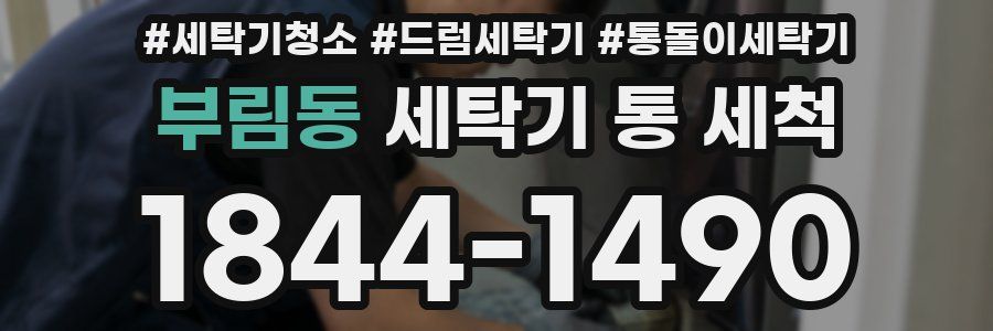 부림동 세탁기 통 세척