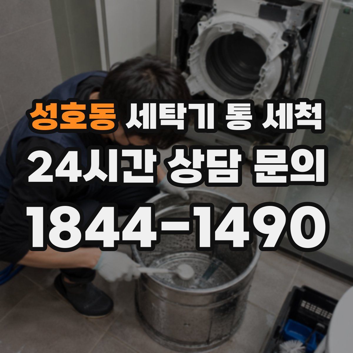 성호동 세탁기 통 세척