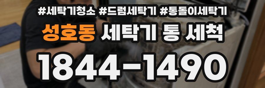 성호동 세탁기 통 세척