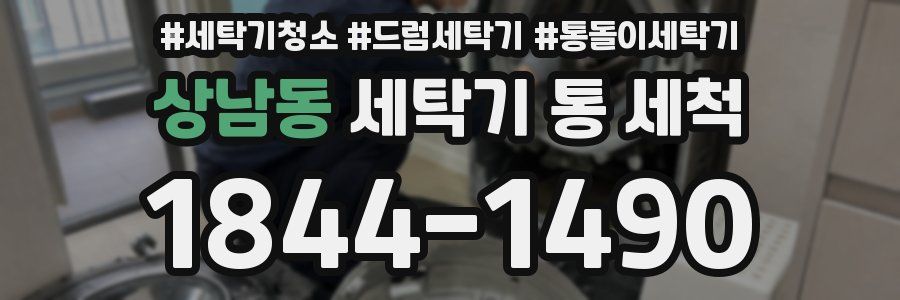 상남동 세탁기 통 세척