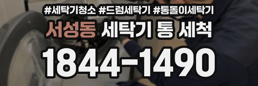 서성동 세탁기 통 세척
