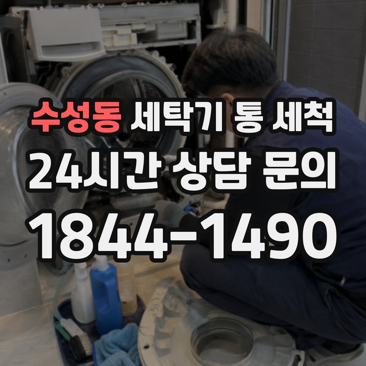 수성동 세탁기 통 세척
