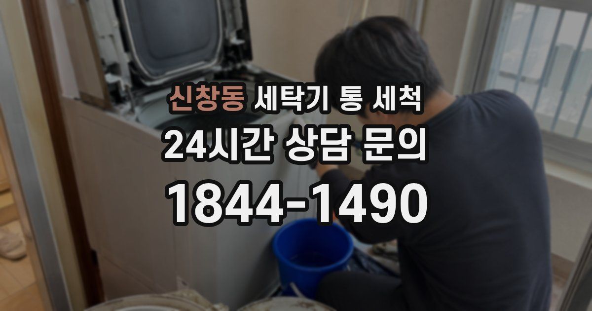 신창동 세탁기 통 세척