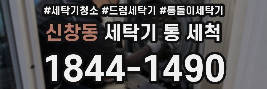 신창동 세탁기 통 세척