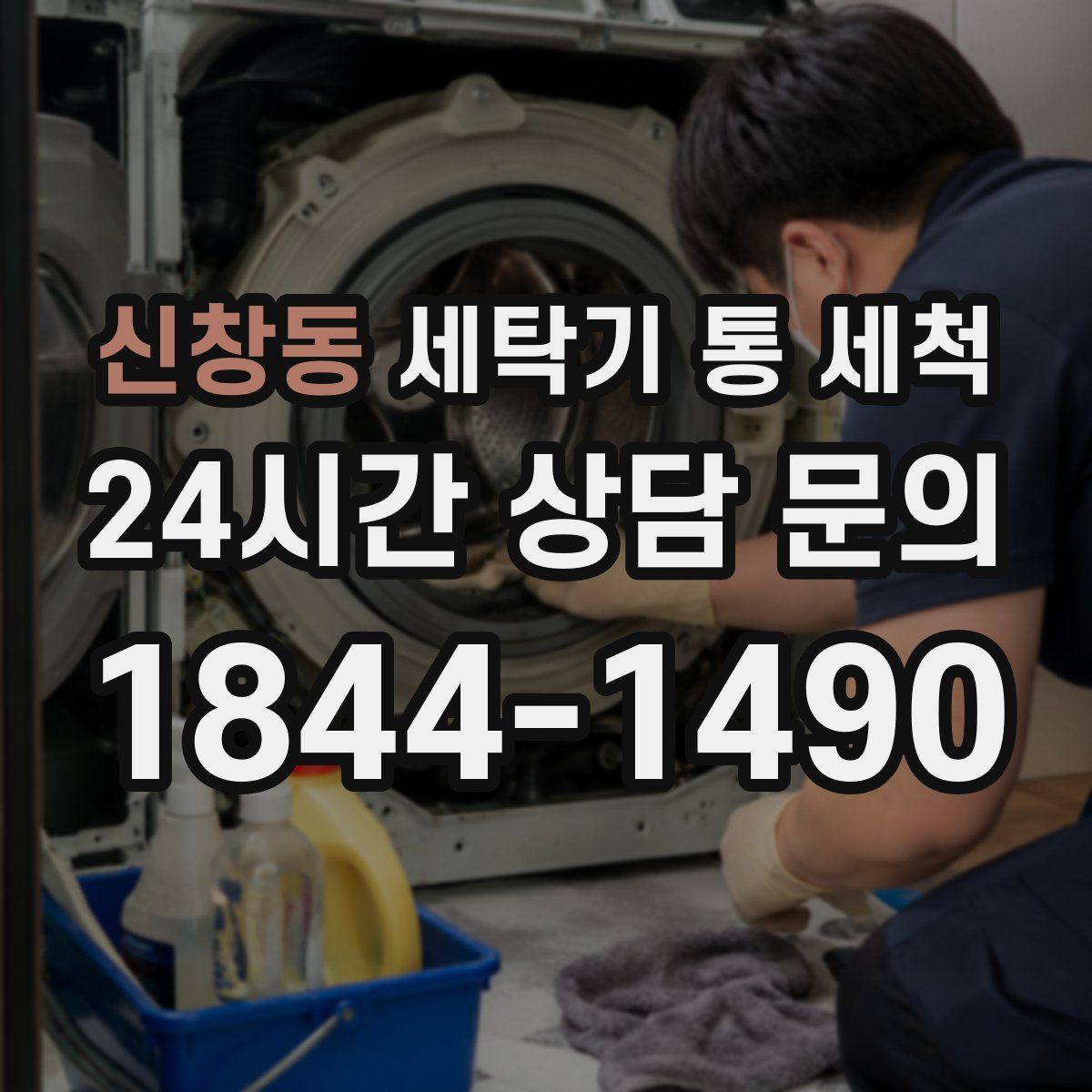 신창동 세탁기 통 세척