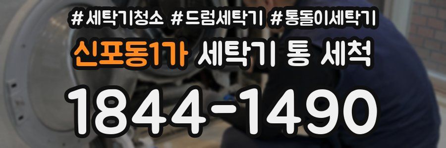 신포동1가 세탁기 통 세척