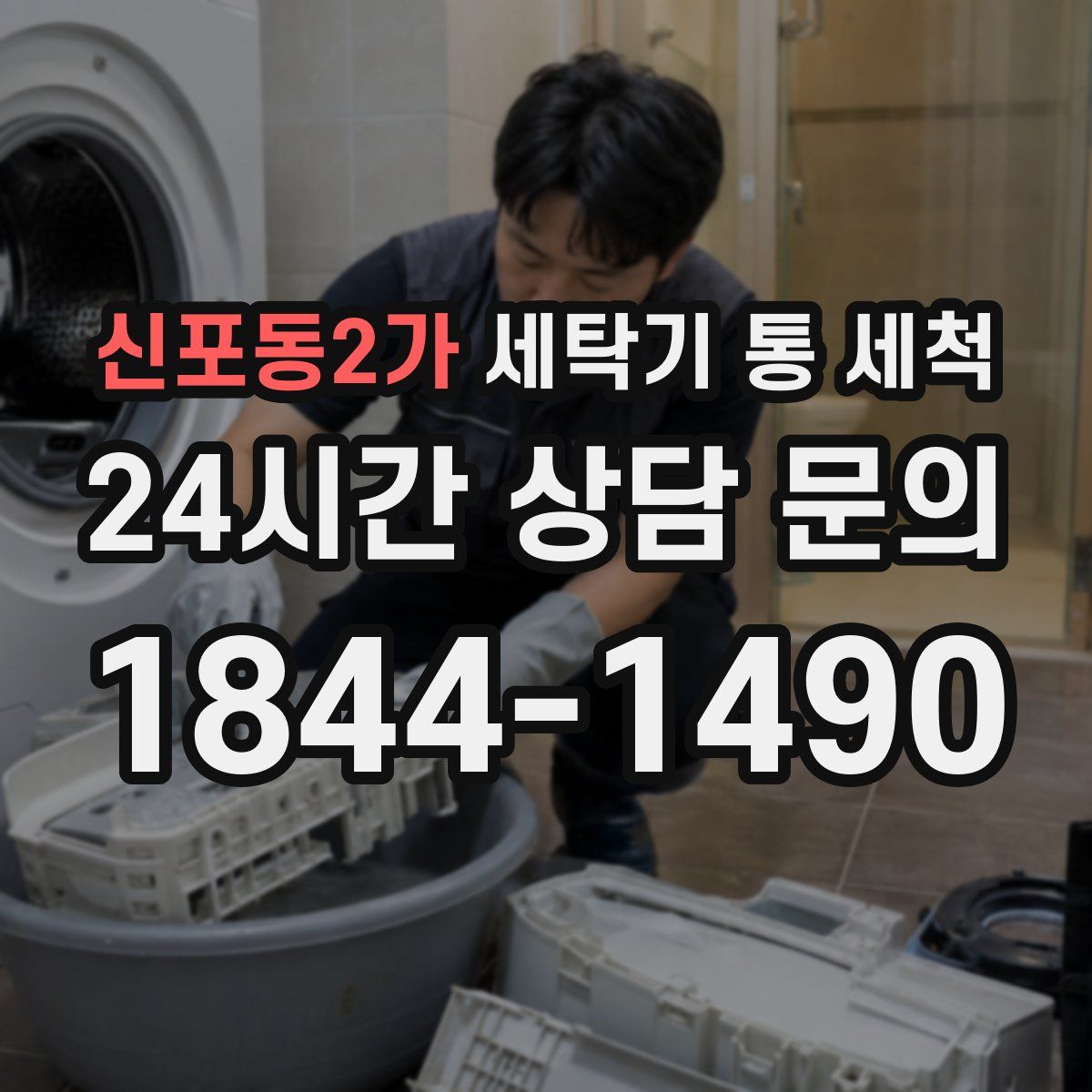 신포동2가 세탁기 통 세척