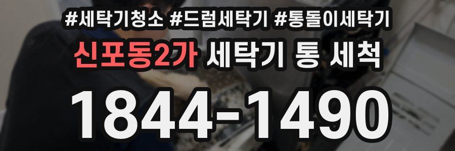 신포동2가 세탁기 통 세척