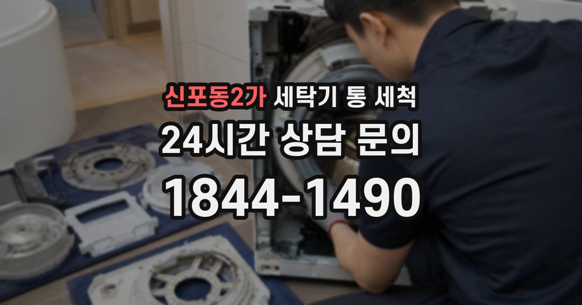 신포동2가 세탁기 통 세척