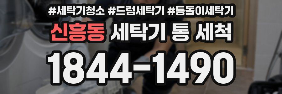 신흥동 세탁기 통 세척