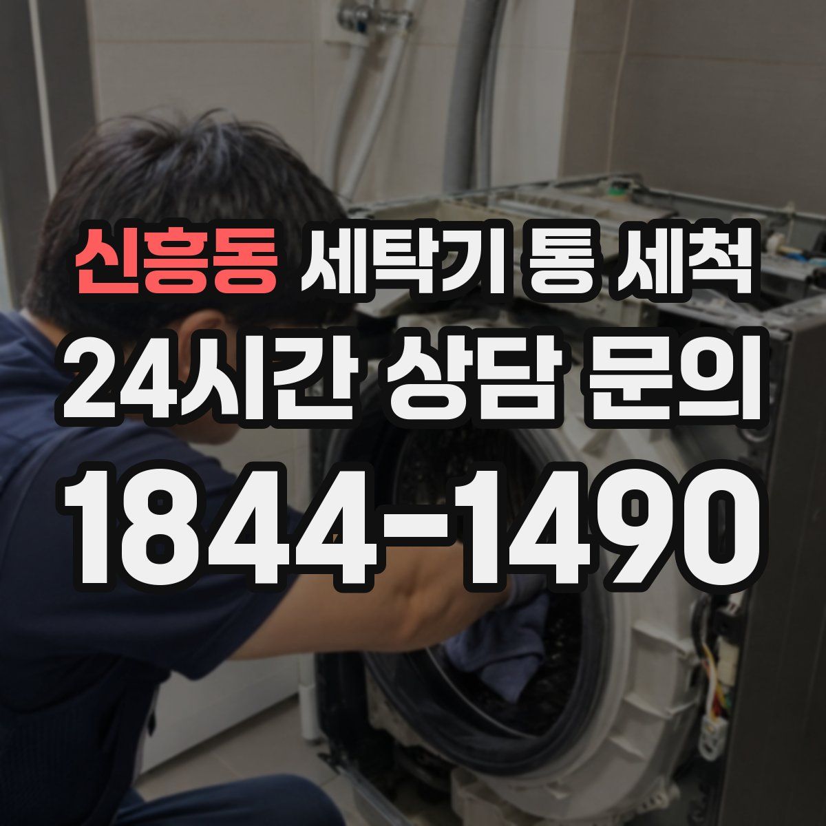 신흥동 세탁기 통 세척